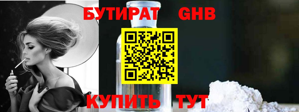 Бутират оксибутират Клинцы