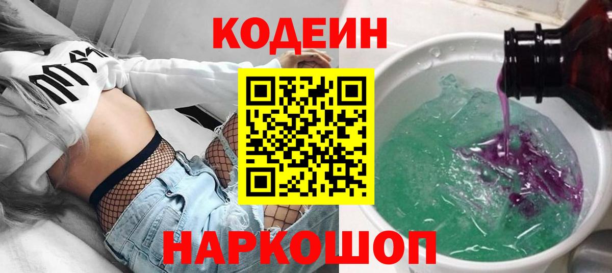 Кодеиновый сироп Lean Purple Drank  Вход с VPN  Кодеин Purple Drank  Клинцы 